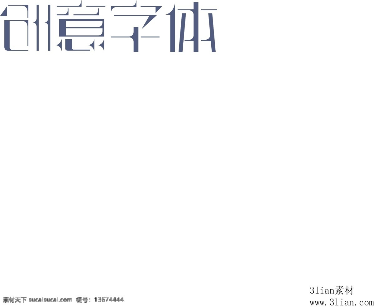 创意字体 白色