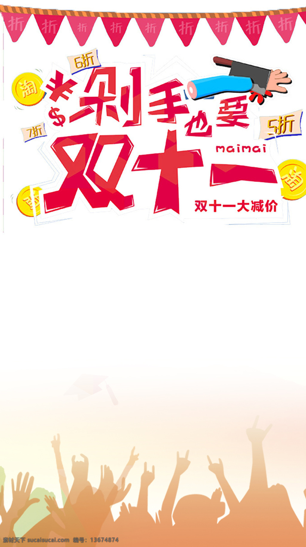 双十 二 购物 海报 h5 背景 手绘 人物 金币 双十二 购物海报 h5背景