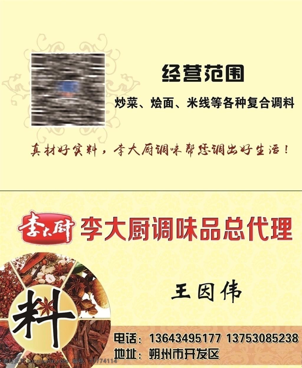 调料 调味 餐饮名片 调味名片 李大厨