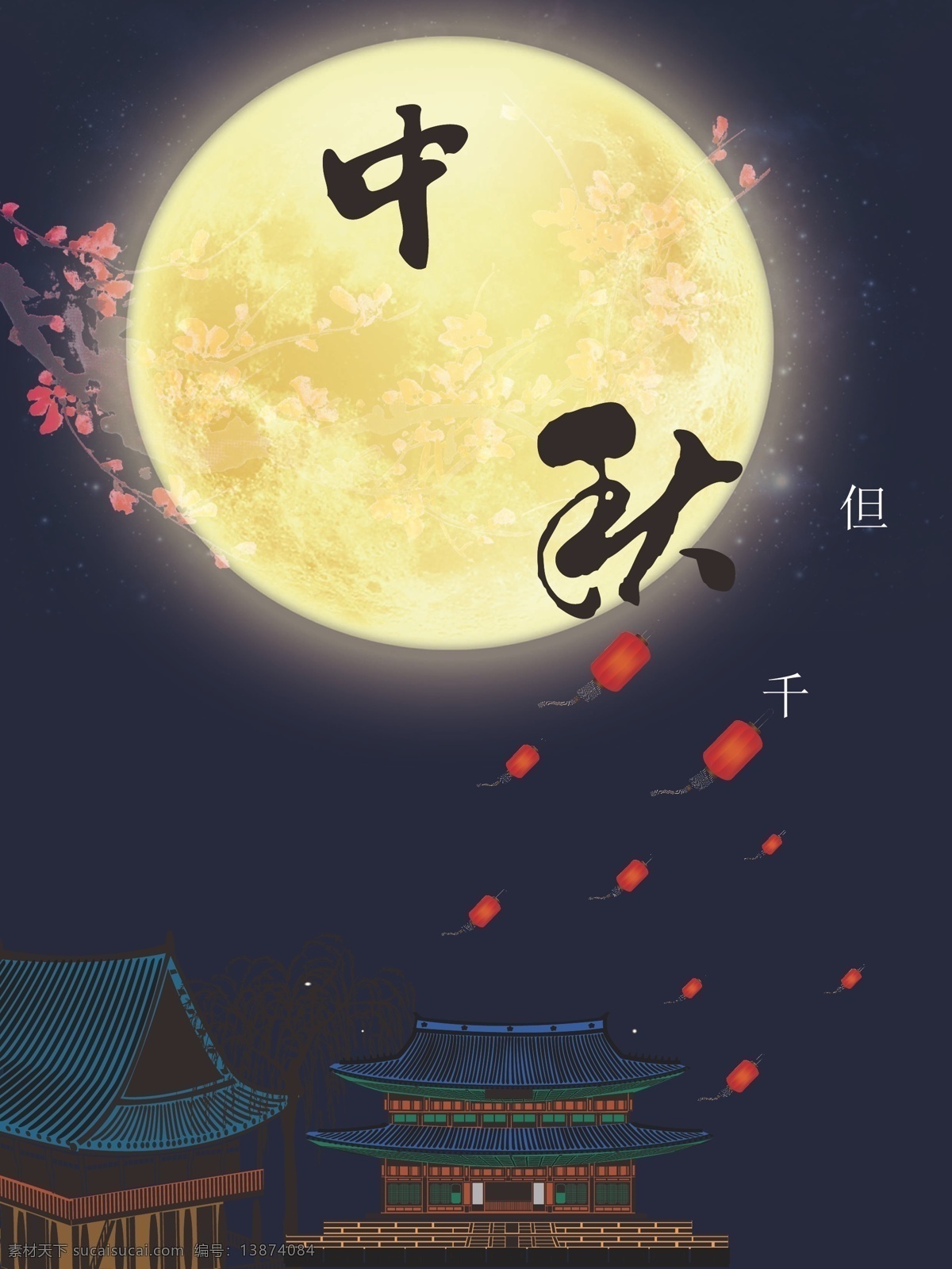 中秋 节日 海报 背景 展架 模板 月亮 梅花 节日海报 房子 灯笼 海报素材