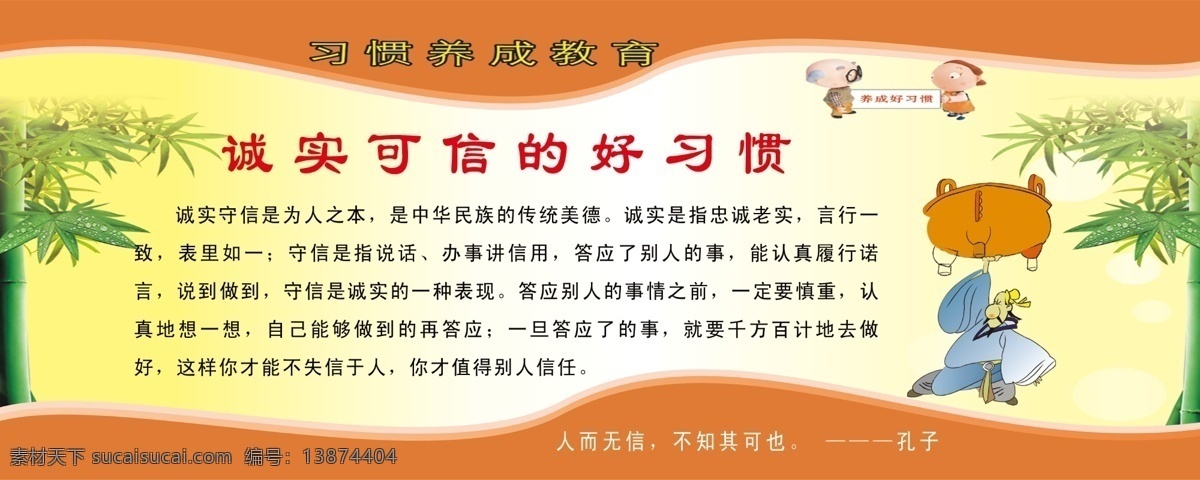 习惯养成教育 诚实 可信 好 习惯 孔子 名人名言 传统美德 学校教育 学生教育 举鼎 校园展板 展板模板 广告设计模板 源文件
