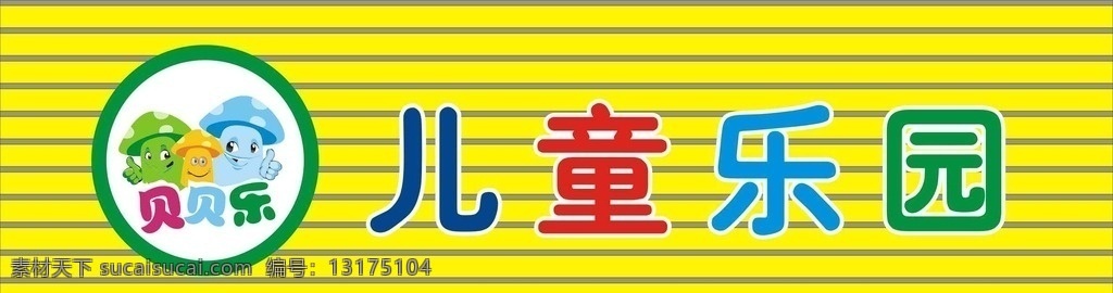 贝贝乐 儿童乐园 蘑菇卡通 吸塑字 广告扣条店招 文化艺术