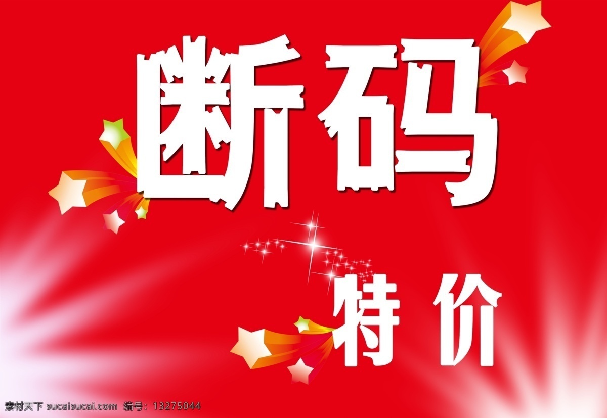 断码特价 星星 花车贴 分层 源文件