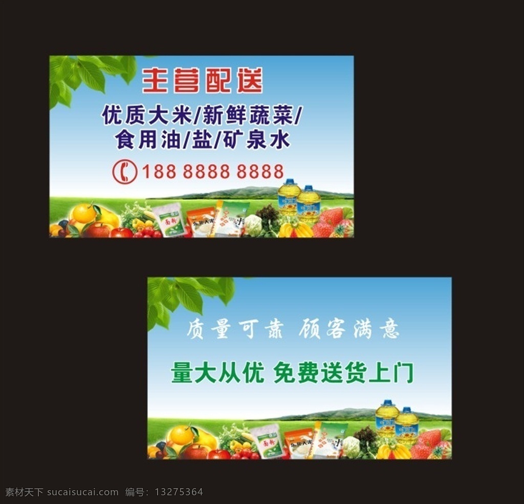 副食配送 食物配送 蓝天绿地 农副产品 大米配送 蔬菜配送 名片卡片