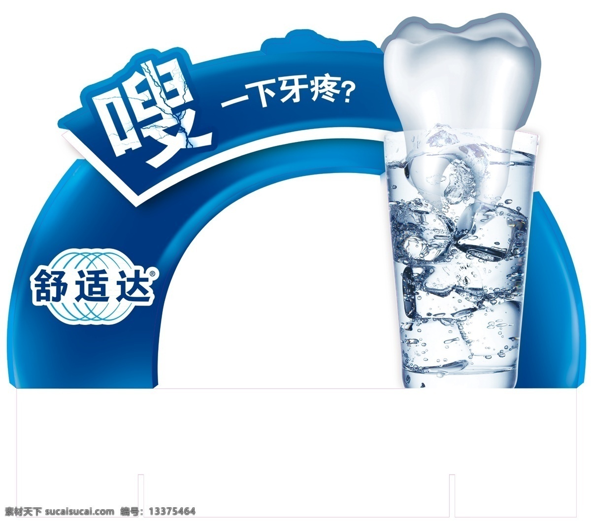 杯子 冰块 广告设计模板 国内广告设计 牙齿 牙膏 源文件 舒适 达 模板下载 舒适达牙膏 超市异形卖场 舒适达 矢量图 日常生活