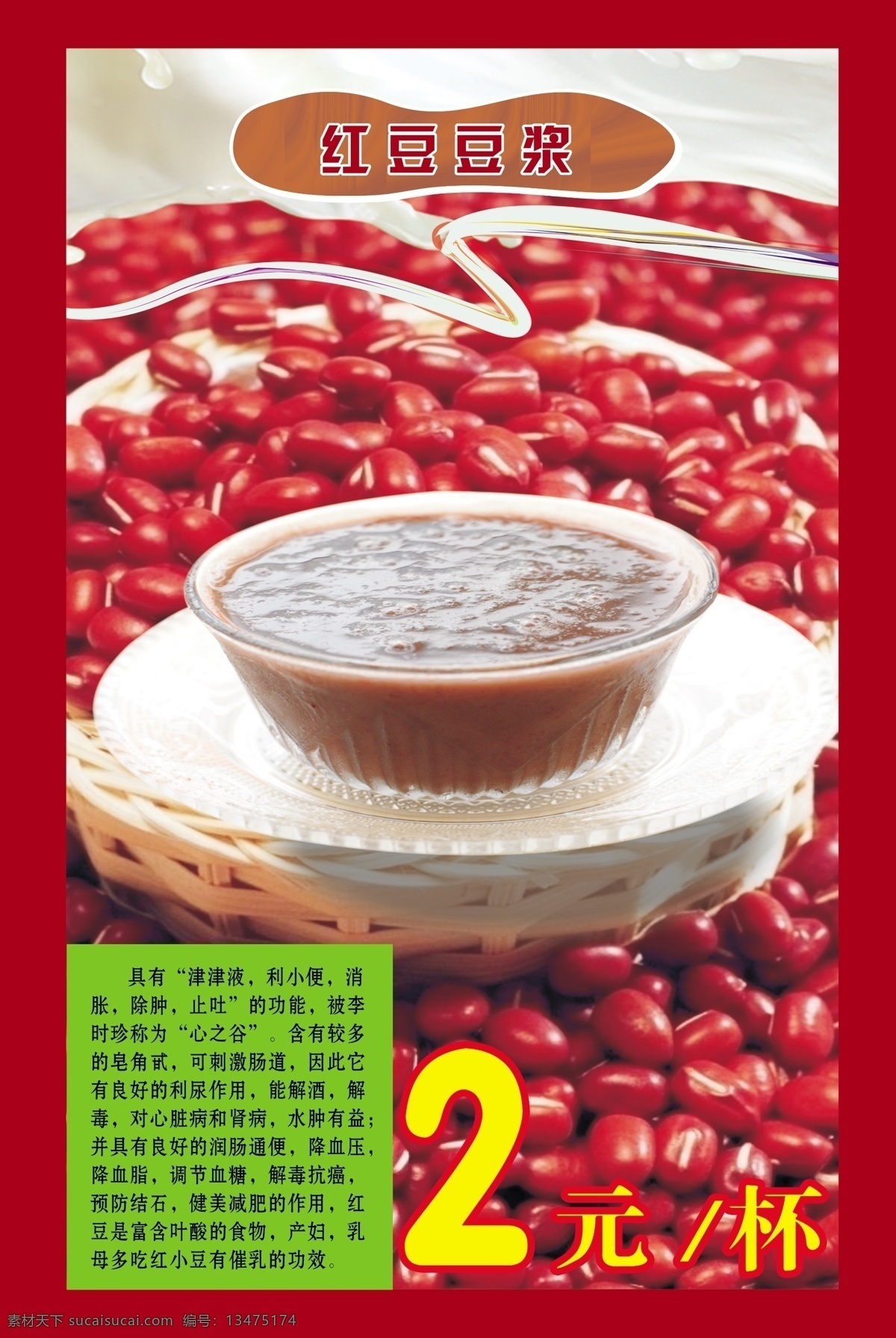 红豆豆浆 红豆 豆浆 五谷 2元 模板