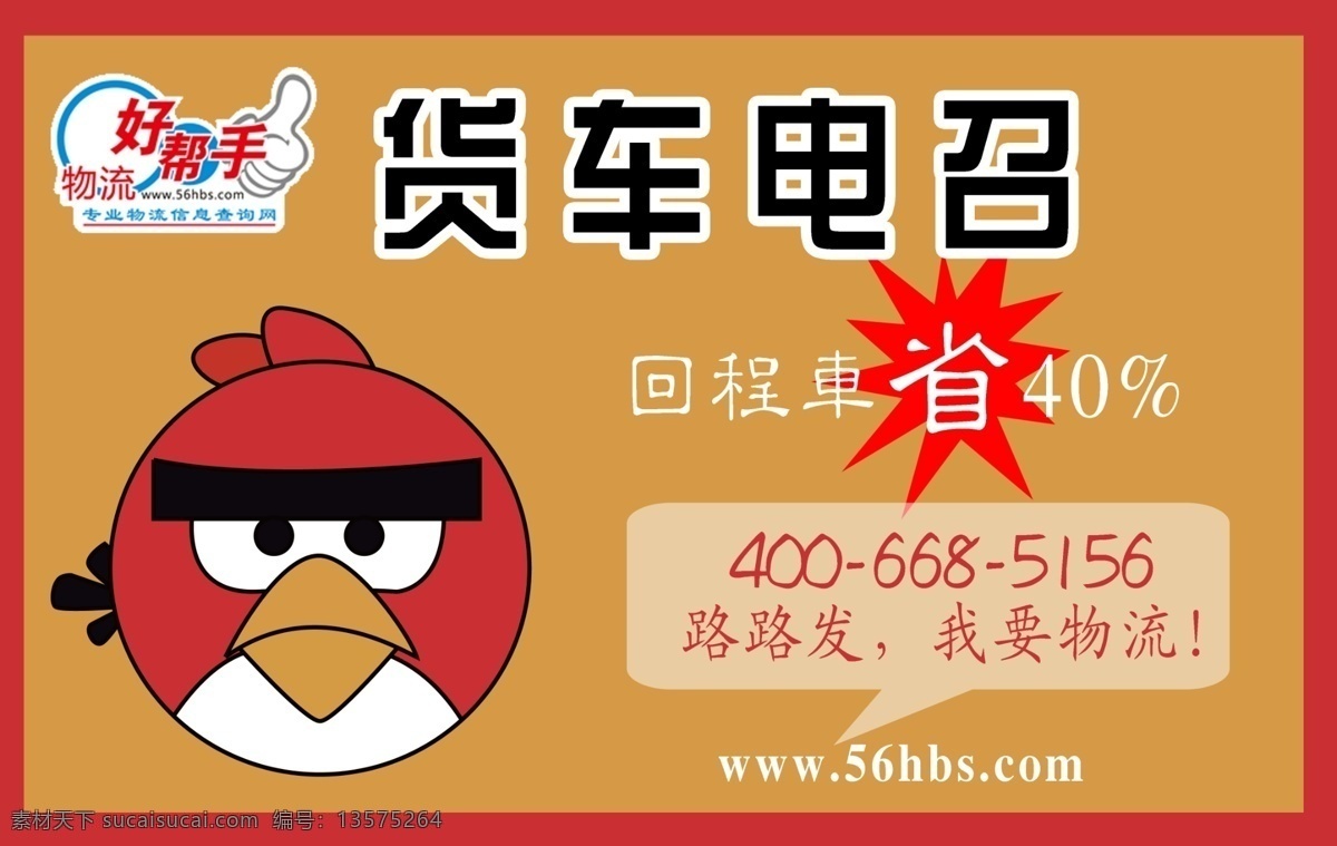 货车 电 召 愤怒 小鸟 车 贴 psd分层 分层 爆炸签 车贴 愤怒的小鸟 咖啡色 源文件 红边 矢量图 花纹花边