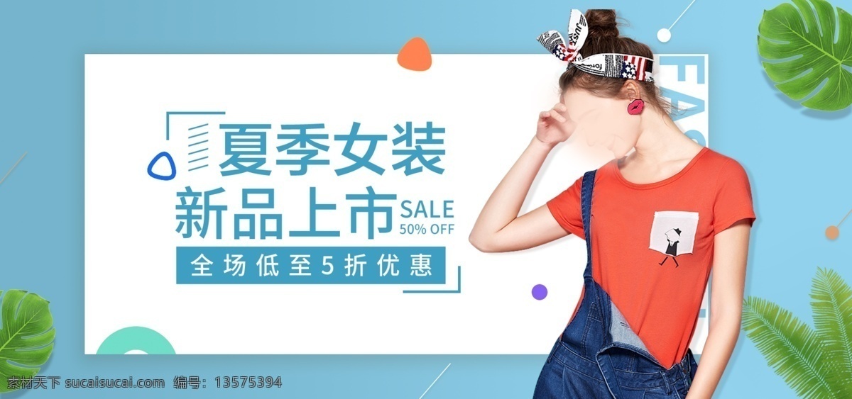 夏装 上市 新品上市 banner 夏装上市 新品 女装 五折大促 全场五折海报 满减优惠广告 女装促销海报 女装活动广告 宣传广告