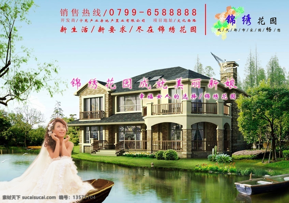 白鸽 别墅 船 房地产 房地产广告 广告设计模板 花园 锦绣 楼盘 海报 新娘 美女 小舟 树 新生活 新要求 幸福女人 选择 鸟 源文件库 广告