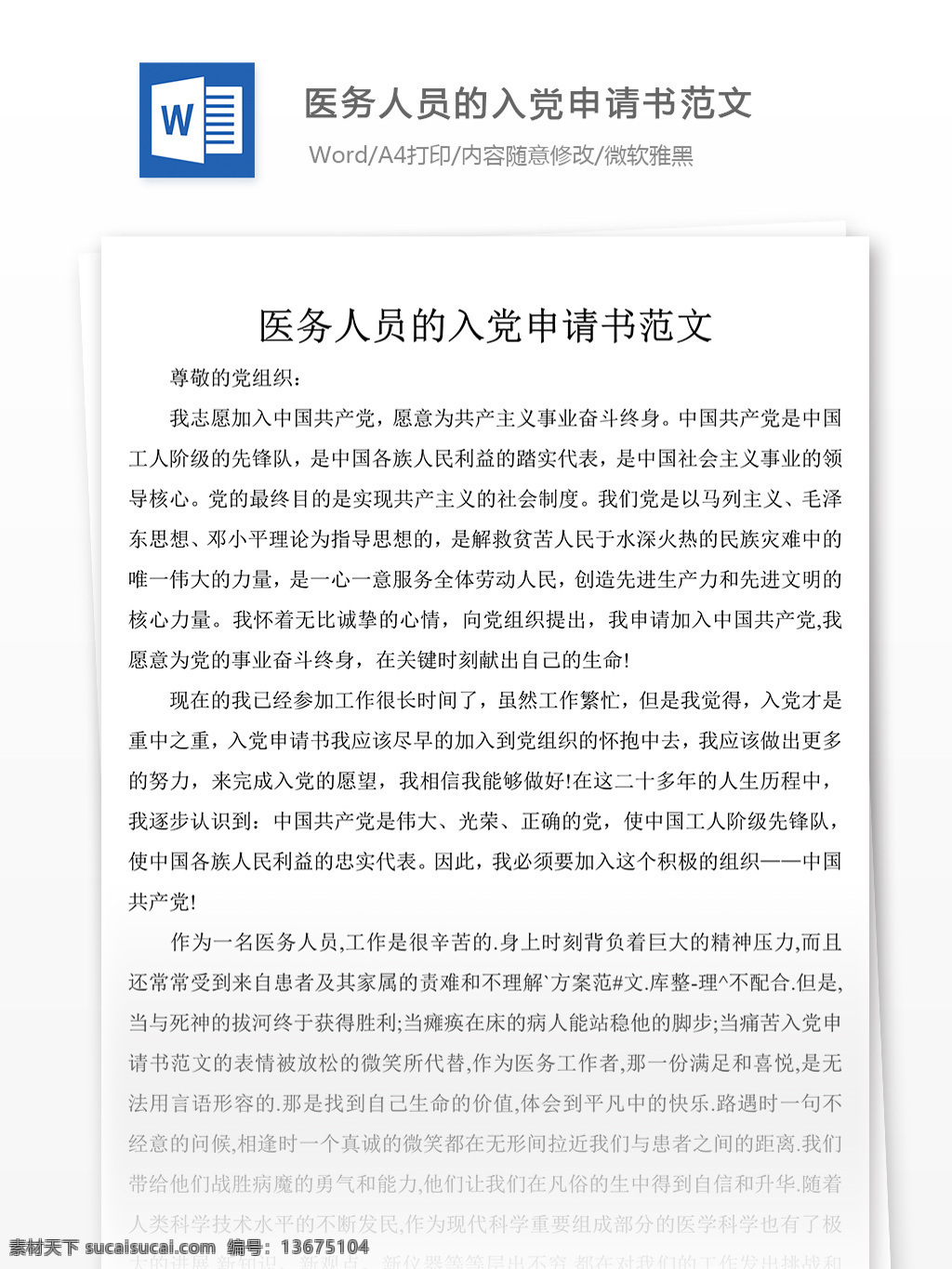 医务人员 入党 申请书 范文 党团 工作 文档 医疗人员入党 入党申请书 格式 文档模板 word文档 通用文档模板