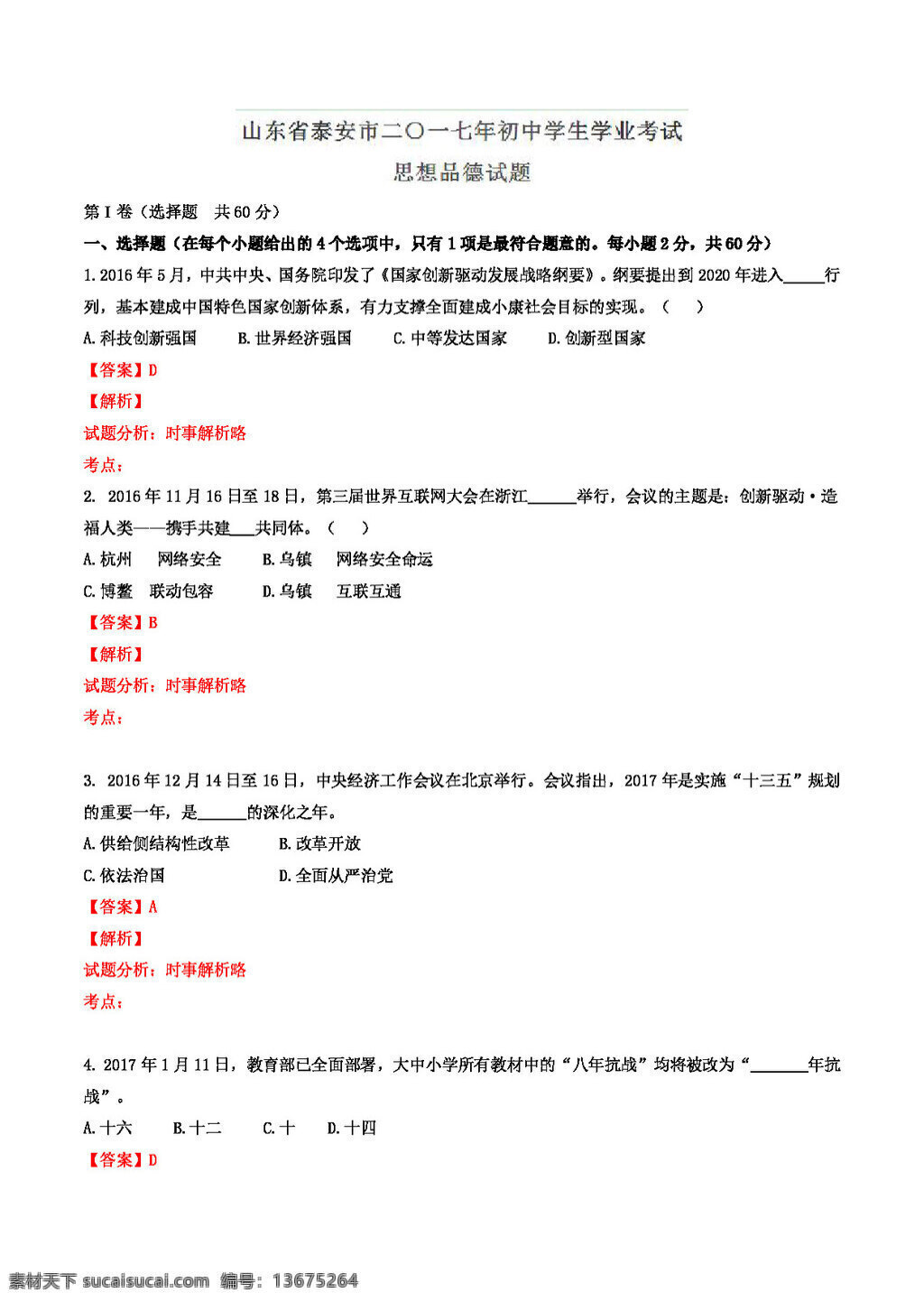 中考 专区 思想 品德 真题 精品 解析 政治 精编 word 版 试题试卷 思想品德 中考专区