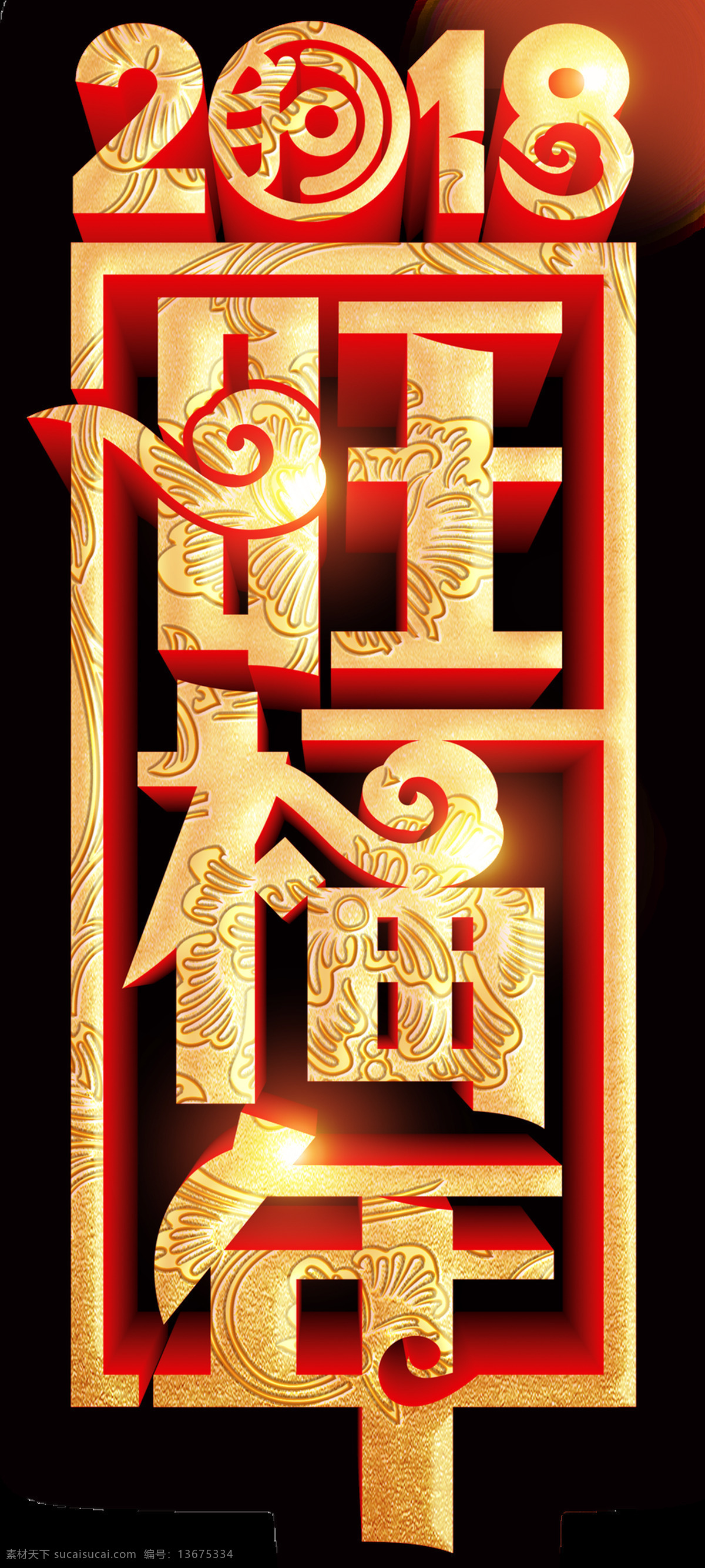 3d 2018 旺 福 年 透明 装饰 狗年 红色 金色 立体 免扣素材 透明素材 装饰图片