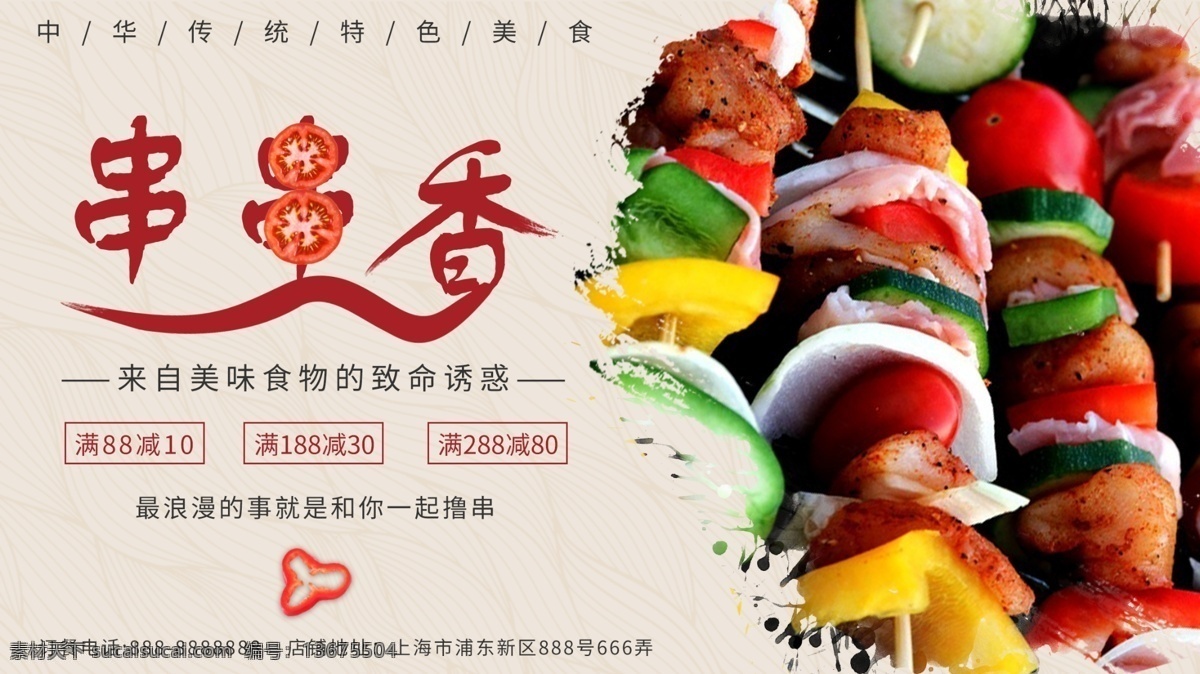 简约 串串 香 美食 促销 展板 美味 烧烤 串串香 撸串 麻辣 烤串