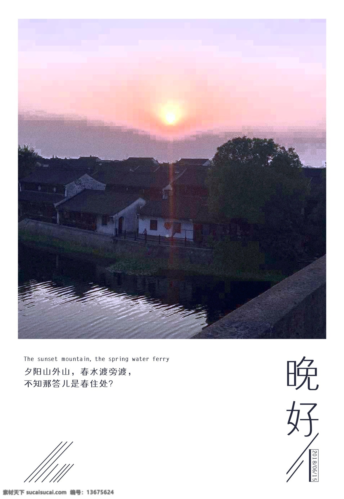 古镇 夕阳 晚 好心情 海报 心情海报 晚好