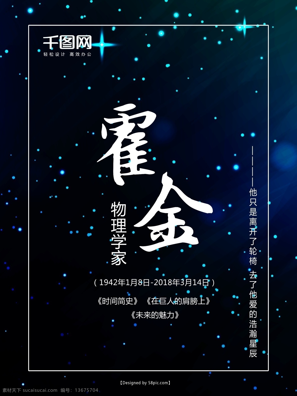 纪念霍金海报 霍金逝世 致敬霍金 星空 霍金