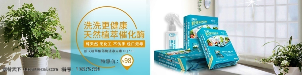 航天 植 萃 清洁剂 淘宝 海报 天然清洁剂 植物清洁剂 果蔬清洁剂 健康清洁剂 无毒 无害 易清洗清洁剂