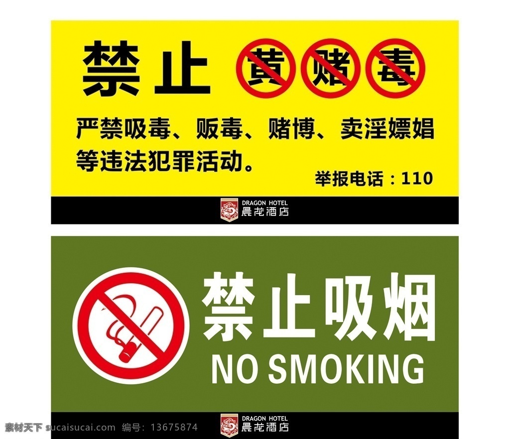 警示标识 警示标志 禁止毒赌毒 禁烟标志 禁烟标识 禁止吸烟 酒店标识 宾馆标识 毒赌毒 标识牌 晨龙酒店