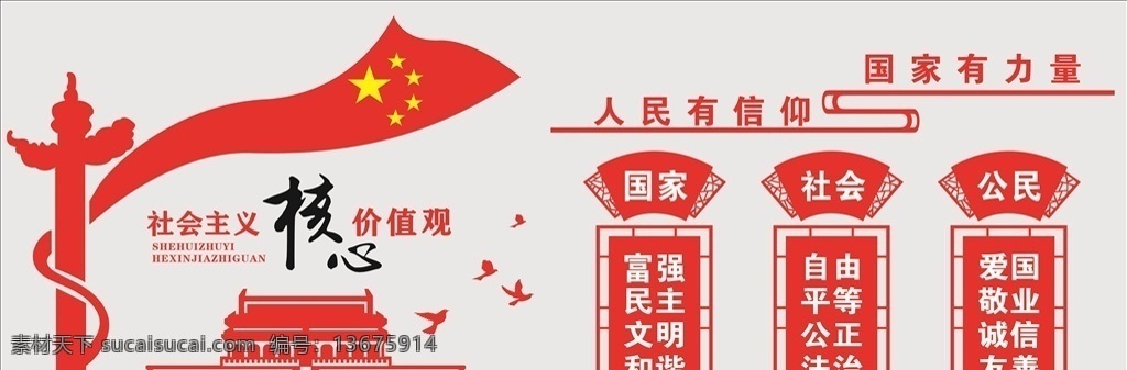 社会主义 核心 价值观 核心价值 不忘初心 牢记使命 永远跟党走 入党誓词 矢量 雕塑 塑雕 新时代 新征程 新思想 党的 主要思想 公正 廉洁 党的主要思想 公正廉洁