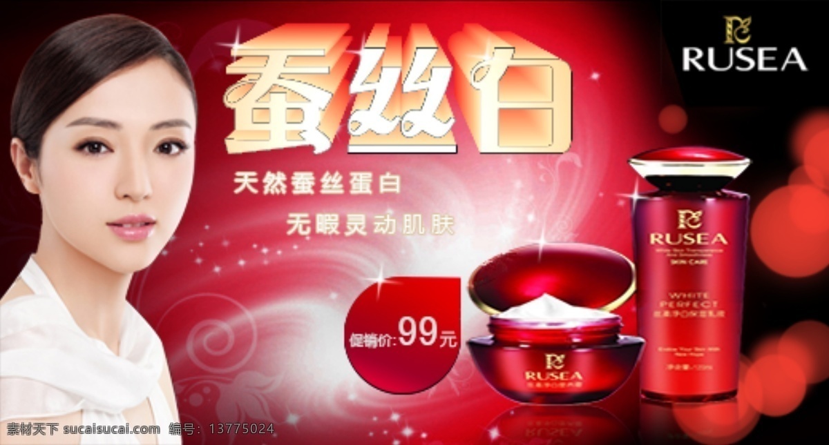 蚕丝 白 美白 护肤 化妆品 焦点图 立体字 首屏海报
