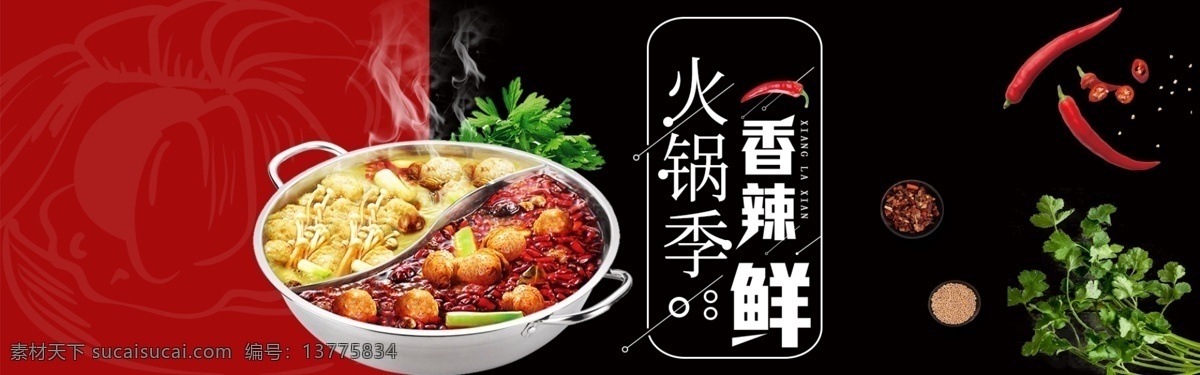 火锅 banner 美食 电商 淘宝 店铺设计 轮播图 麻辣烫 黑色 高级黑 美食宣传 淘宝界面设计 淘宝装修模板 商业电商