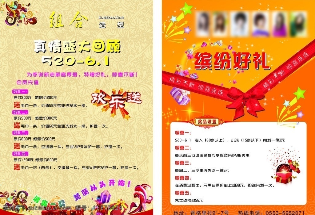 组合造型 真情盛大回顾 五月欢乐送 清爽一夏 美丽从头开始 纷纷好礼 惊喜连连 礼品图 宣传单页 dm宣传单 矢量