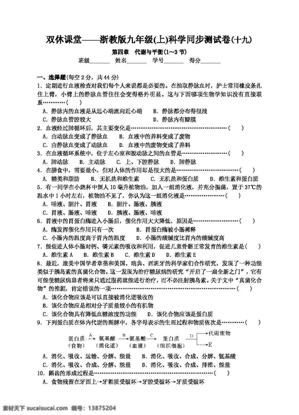 九 年级 上 科学 第四章 代谢与平衡 试题试卷 浙教版