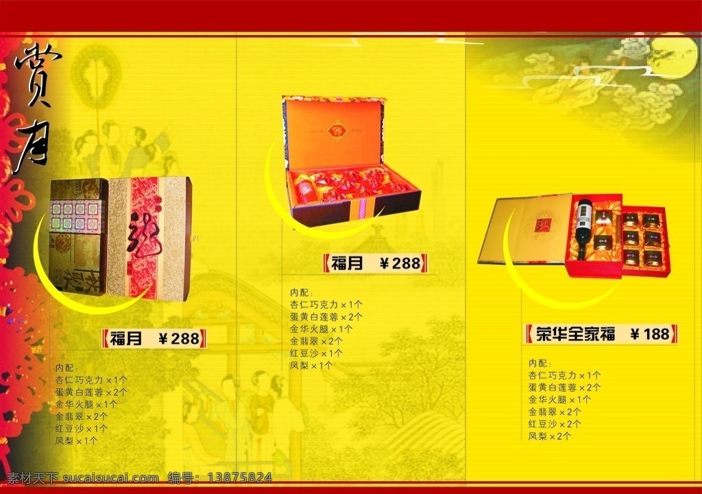 荣华月饼 月饼 中秋节 包装设计 矢量