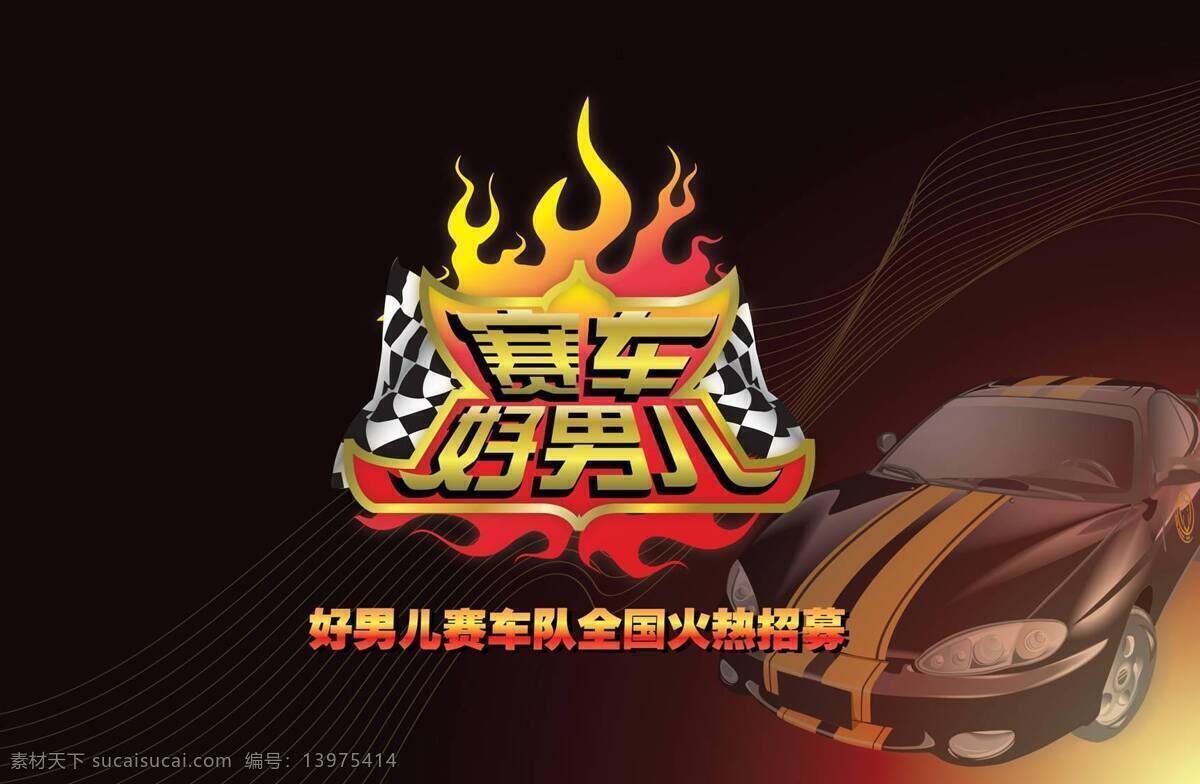 赛车 好男儿 比赛 全国
