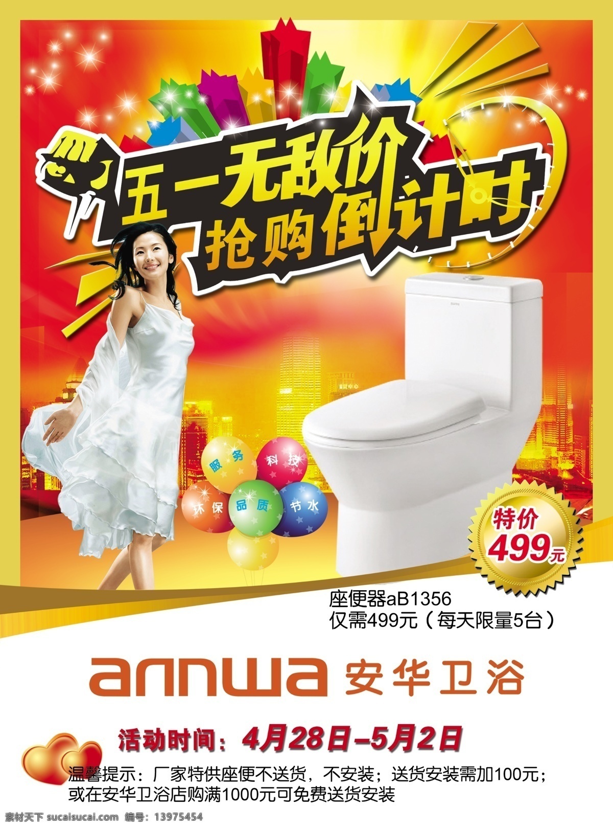 促销活动 倒计时 低价 广告设计模板 马桶 汽球 抢购 五一活动 卫浴 星星 庆祝五一 源文件 促销海报