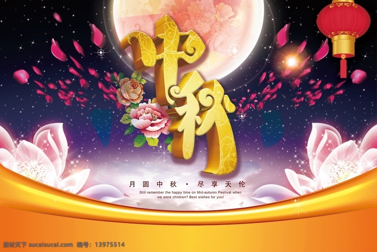 中秋节 快乐 灯笼 梦幻背景 月亮 黄金色立体字 节日素材