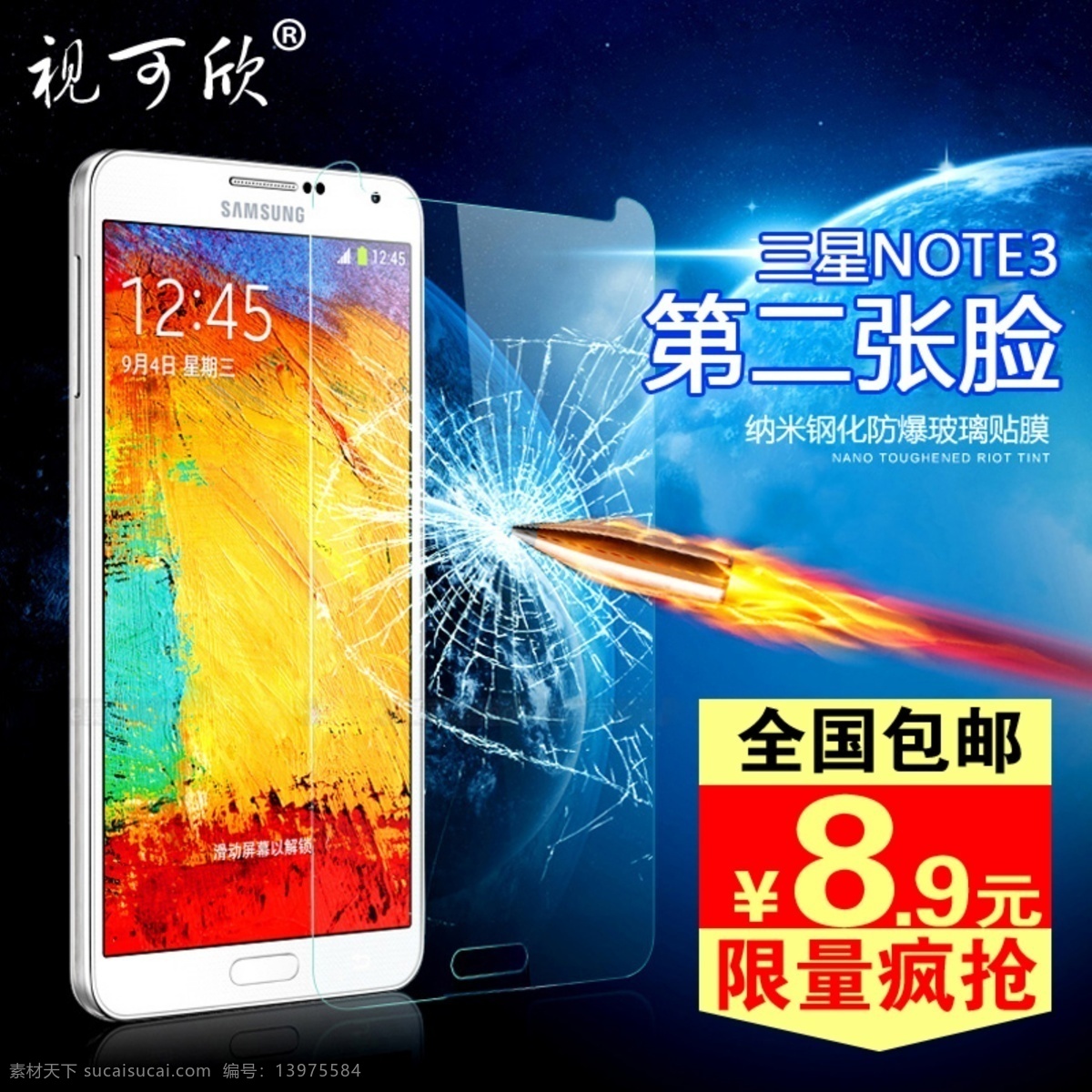 三星 note3 淘宝 主 图 钢化玻璃 膜 淘宝主图设计 原创设计 原创淘宝设计