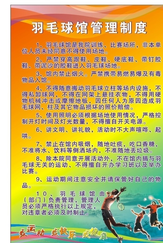 羽毛球馆 管理制度 运动 羽毛球运动 人物 健康运动 炫彩模版底图 cdr8 矢量 打羽毛球 休闲娱乐 生活百科
