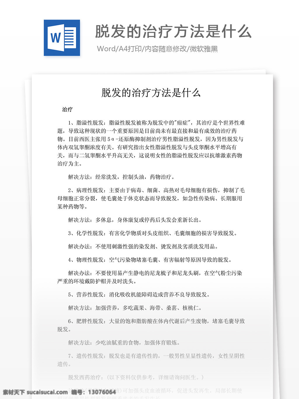 脱发 治疗方法 什么 医药卫生 word文档 行业知识 医学相关