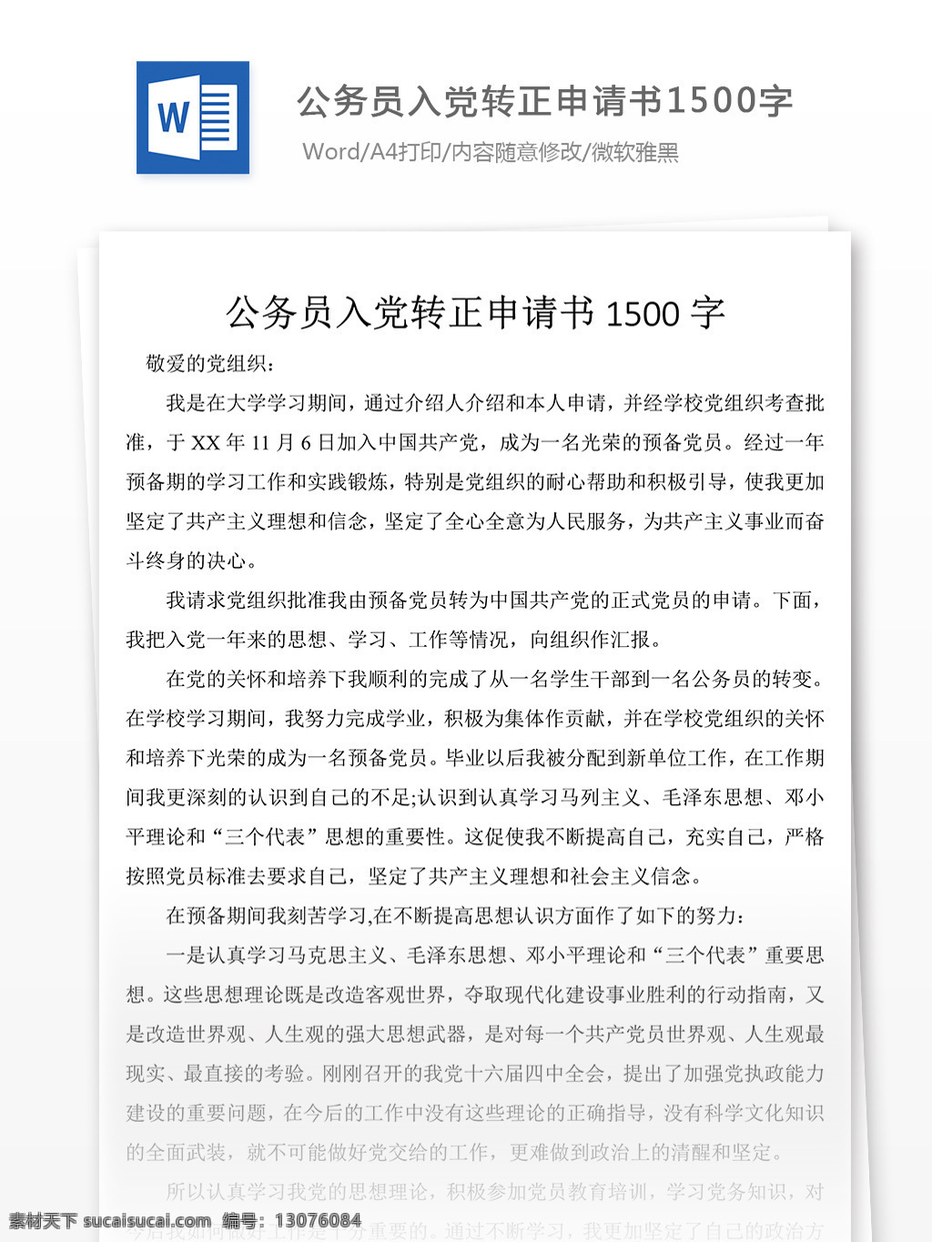 公务员 入党 转正 申请书 党团 工作 文档 公务员入党 模板 范文 实用文档 文档模板 word