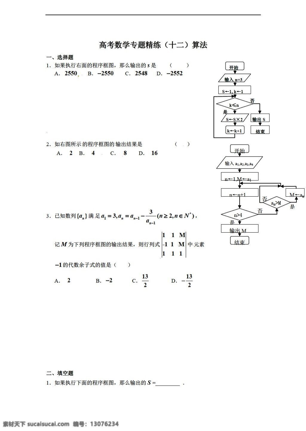 数学 人教 新 课 标 a 版 高考 专题 精练 十 二 算法 必修3 试卷