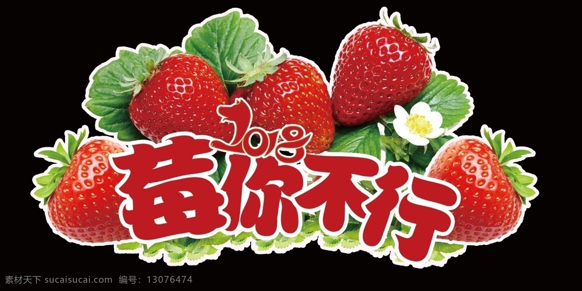 莓你不行 草莓 没你不行 2018年 水果草莓 异形 分层