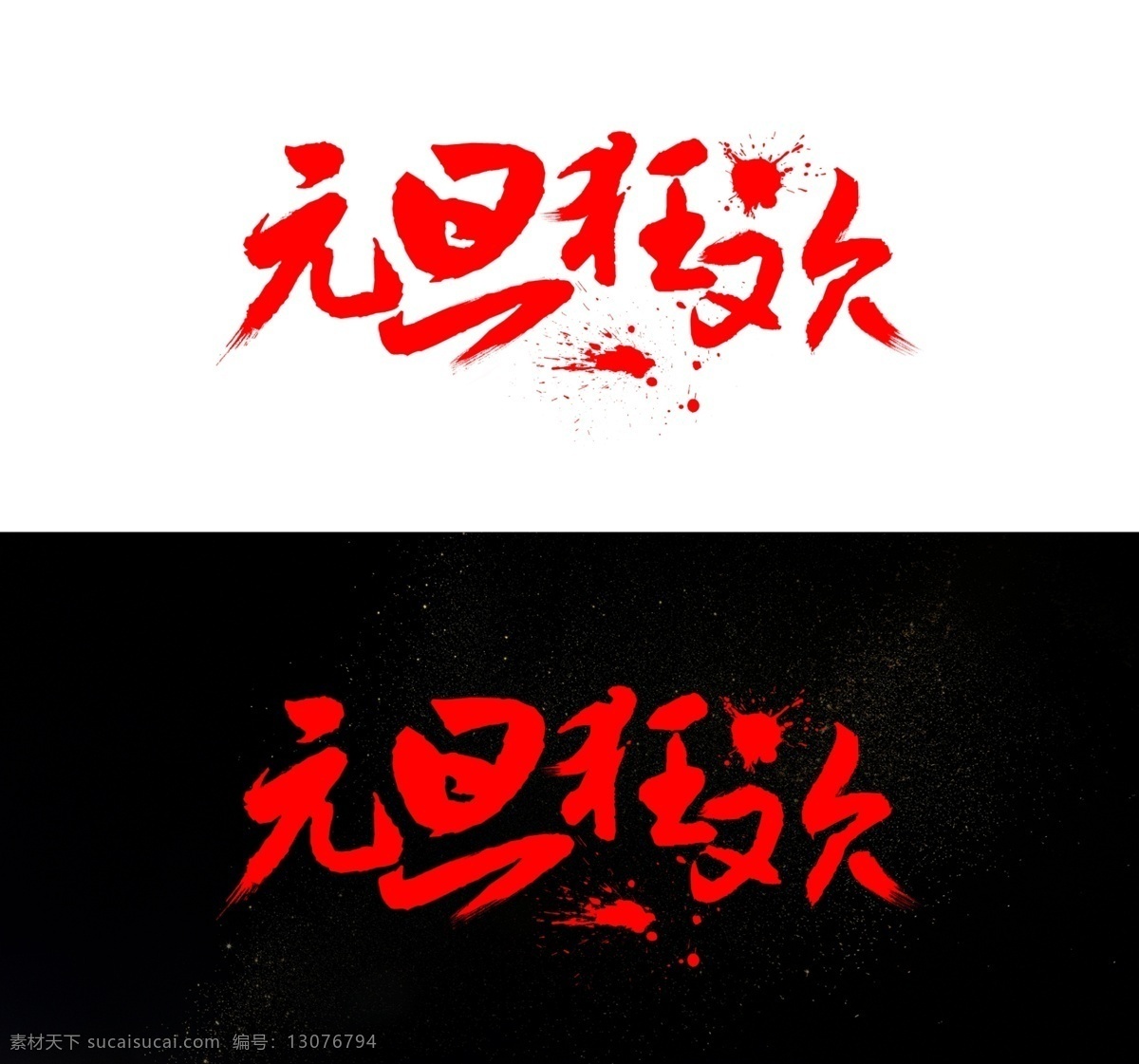 元旦 狂欢 书法 字体 艺术字 元旦素材 元旦文字排版 艺术 字 元素 元旦字体 元旦字体素材 元旦字体元素 字体元素
