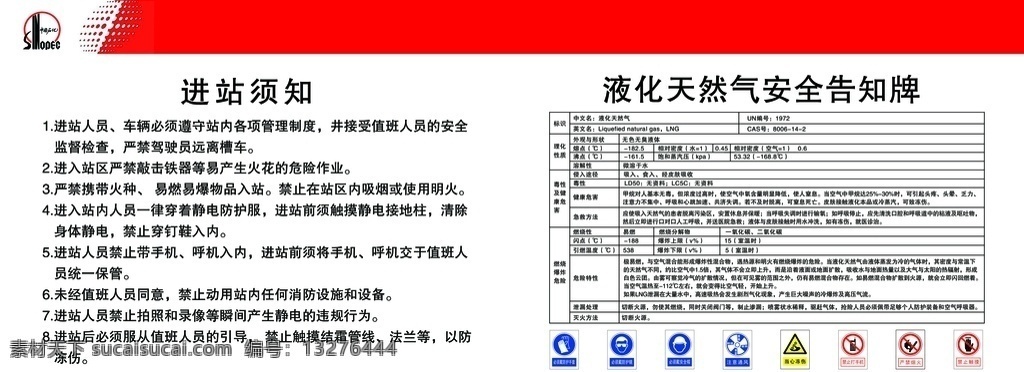 天然 气站 进站 须知 天然气 进站须知 液化天然气 安全告知牌 告知牌 展牌展板 分层