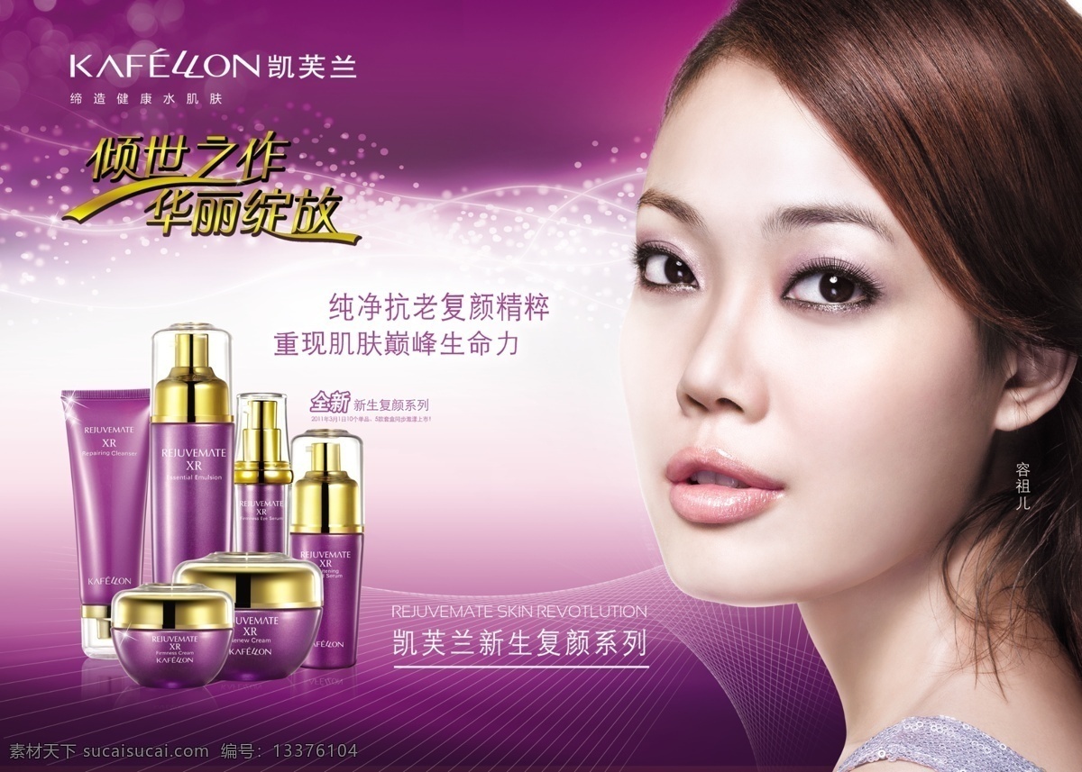 分层 化妆品 美女 线条 星星 源文件 新生 凯 芙 兰 吊 旗 模板下载 凯芙兰 新生吊旗 宋祖儿 海报 吊旗设计