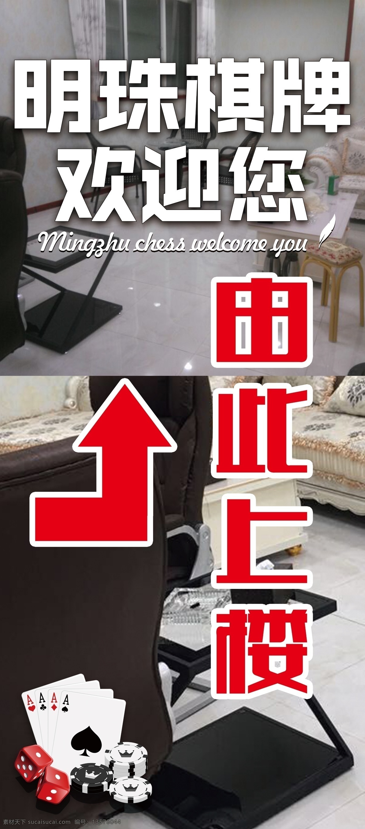 明珠 棋牌室 棋 牌 由此上楼