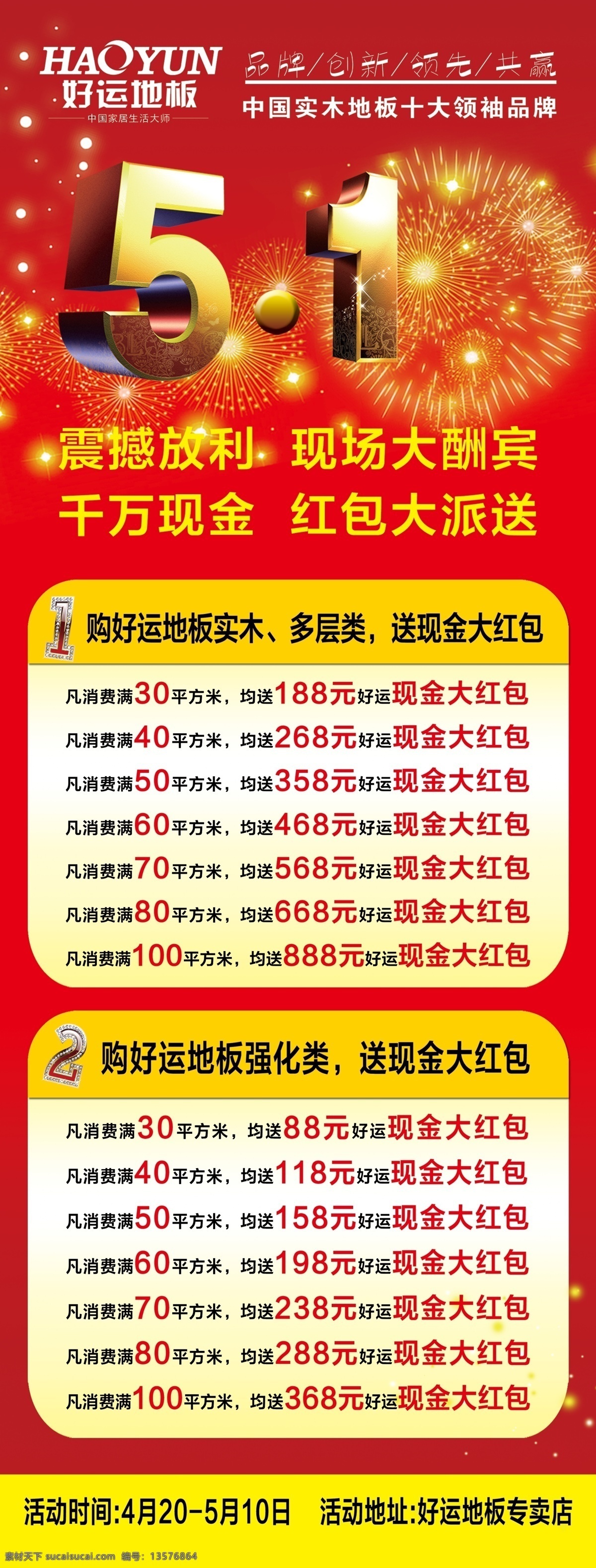 psd分层 背景素材 边框 标志 光芒 广告设计模板 红色背景 五 展架 模板下载 五一展架 五一 五一活动 活动展架 展架素材 展架背景 喜庆背景 喜庆展架 喜庆 烟花 星点 好运地板 家具 家居 家具设计 家具活动 家具宣传 展板 展板模块 模块 模块设计 文字 立体字 艺术字 源文件 展板模板 家居装饰素材 室内设计