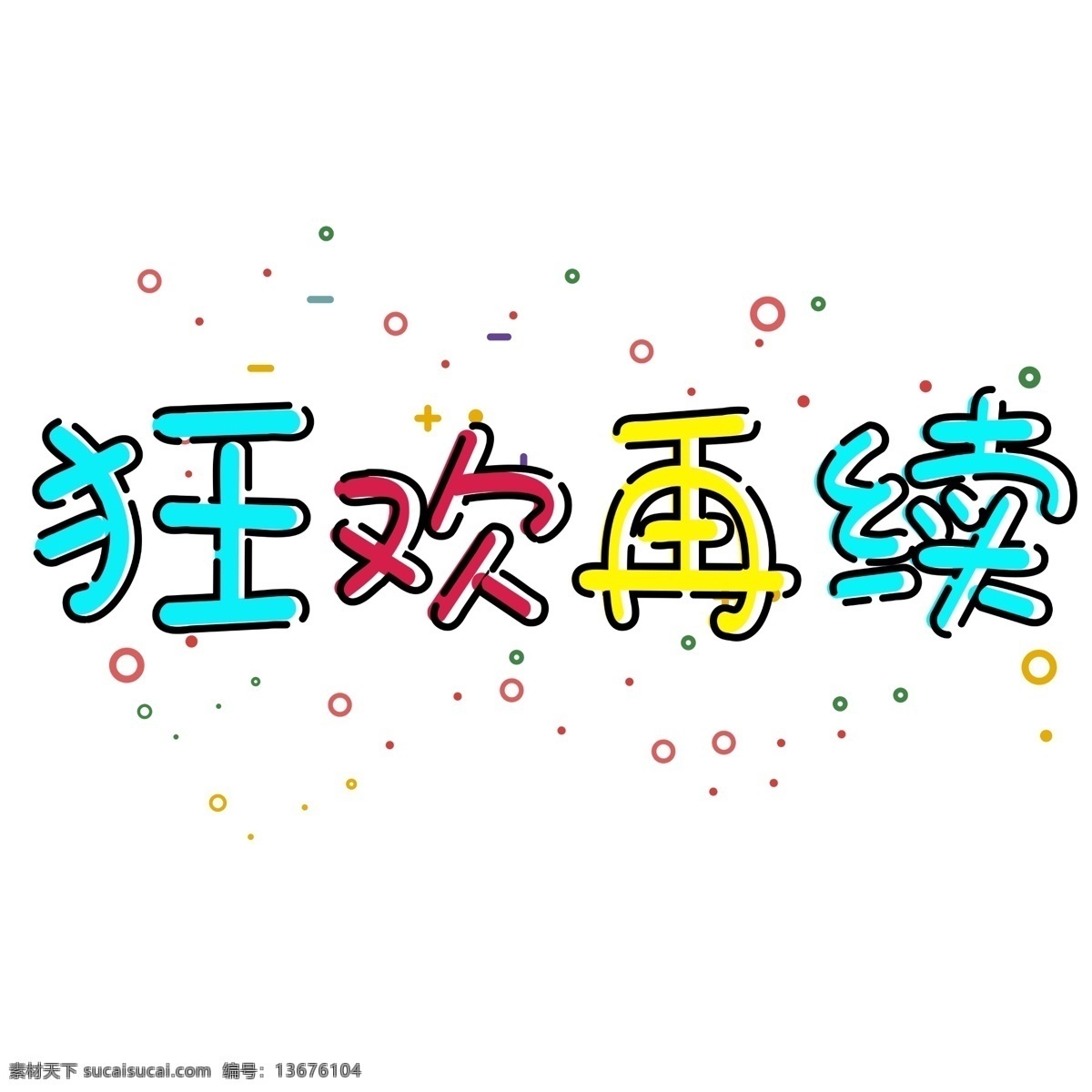 千 库 原创 艺术 字 狂欢 再 续 艺术字 小清新 可爱风格 mbe 千库 双十 二 几何