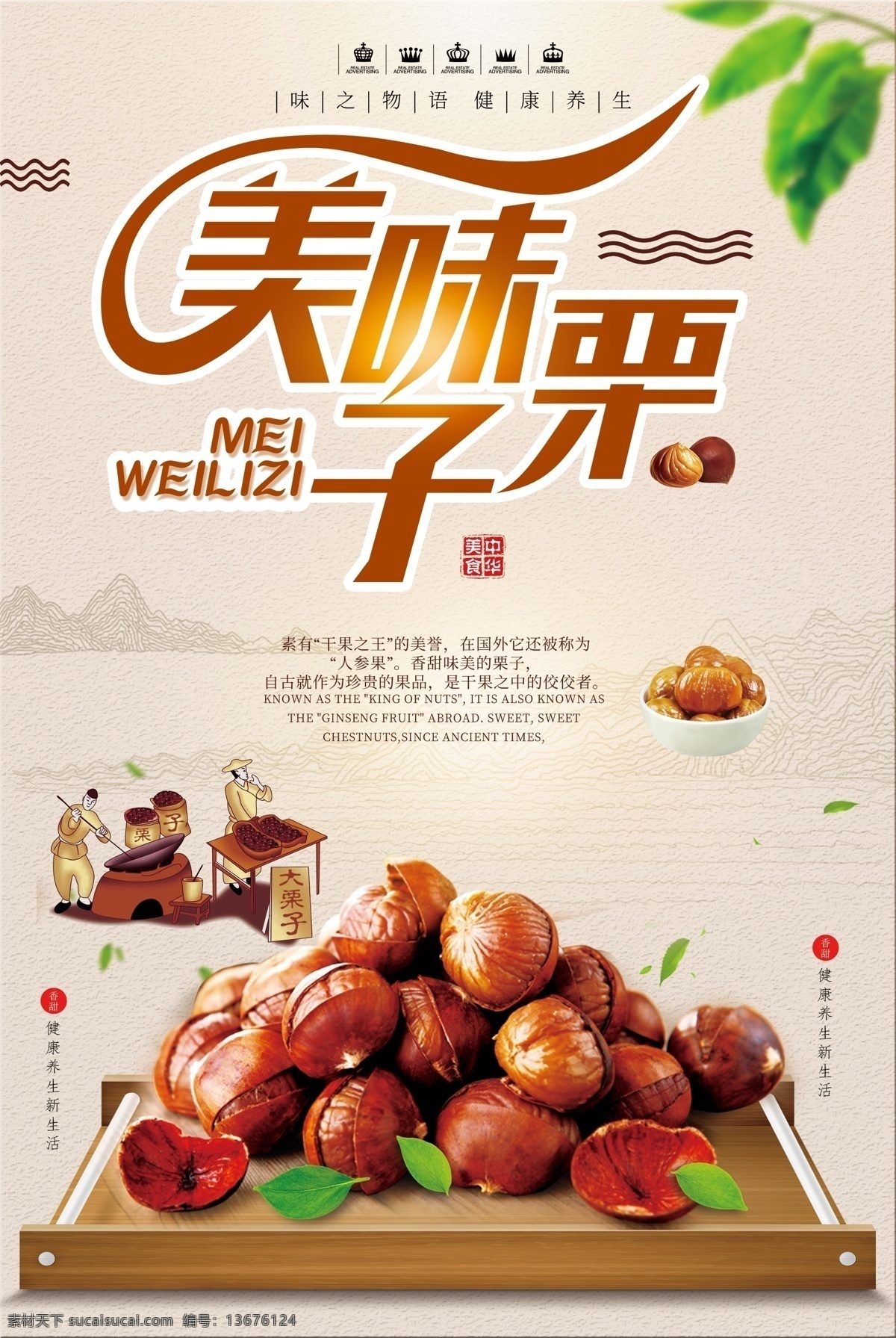 中国 风 简约 板栗 美食 促销海报 中国风 古典 健康 国风海报 美食促销 板栗海报 美食海报 糖炒栗子 栗子 纯天然食品 野生干栗王 美味 零食 免费模版