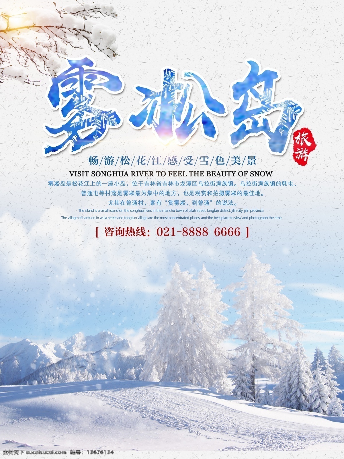 简约 松花江 雾凇 岛 雪 色 美景 旅游 海报 雪景 旅游海报设计 旅游宣传海报 雾气 冰晶 雾凇岛 冬季旅游 冬季美景 观赏拍摄景点 观赏季节 水汽 雾淞冰雪节