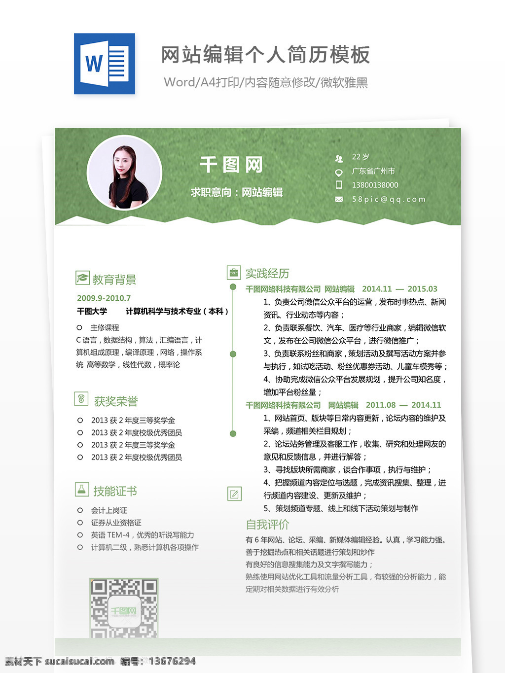 网站 编辑 个人简历 模板 简历 年 工作经历 唯美 简洁 实用