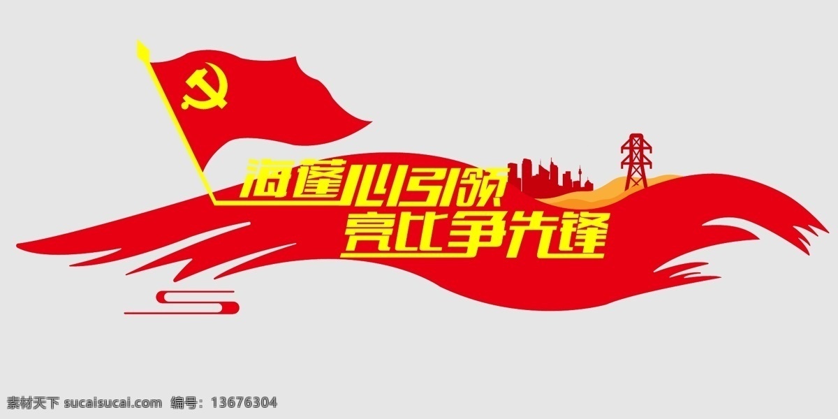 党建形象墙 党建 形象墙 电网 先锋支架 红色 雕刻 室内广告设计