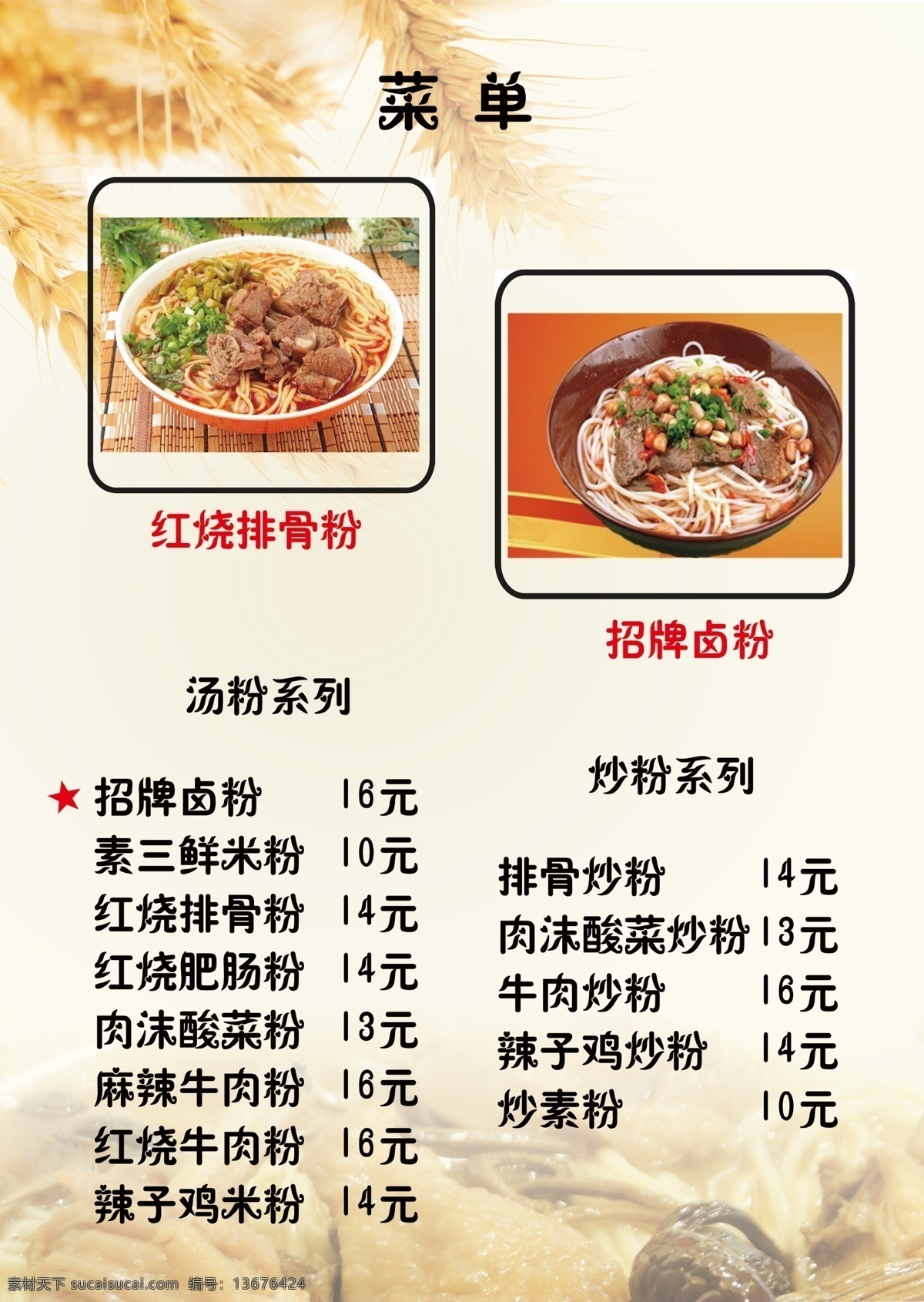 米粉菜单 菜单 特色米粉 米粉海报 米粉宣传
