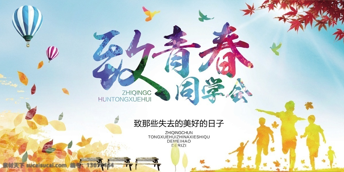 致青春 同学聚会 老同学会 老同学 情忆老同学 同桌的你 青春同学会 大学同学会 同学会聚首 同学会纳新 同学会聚会 同学会活动 同学会策划 同学会纪念 同学会封面 同学会展架 同学会毕业 同学会感言 同学会致辞 致青春同学会 20周年 同学会方案 20年同学会 周年 同学会 二十年同学会