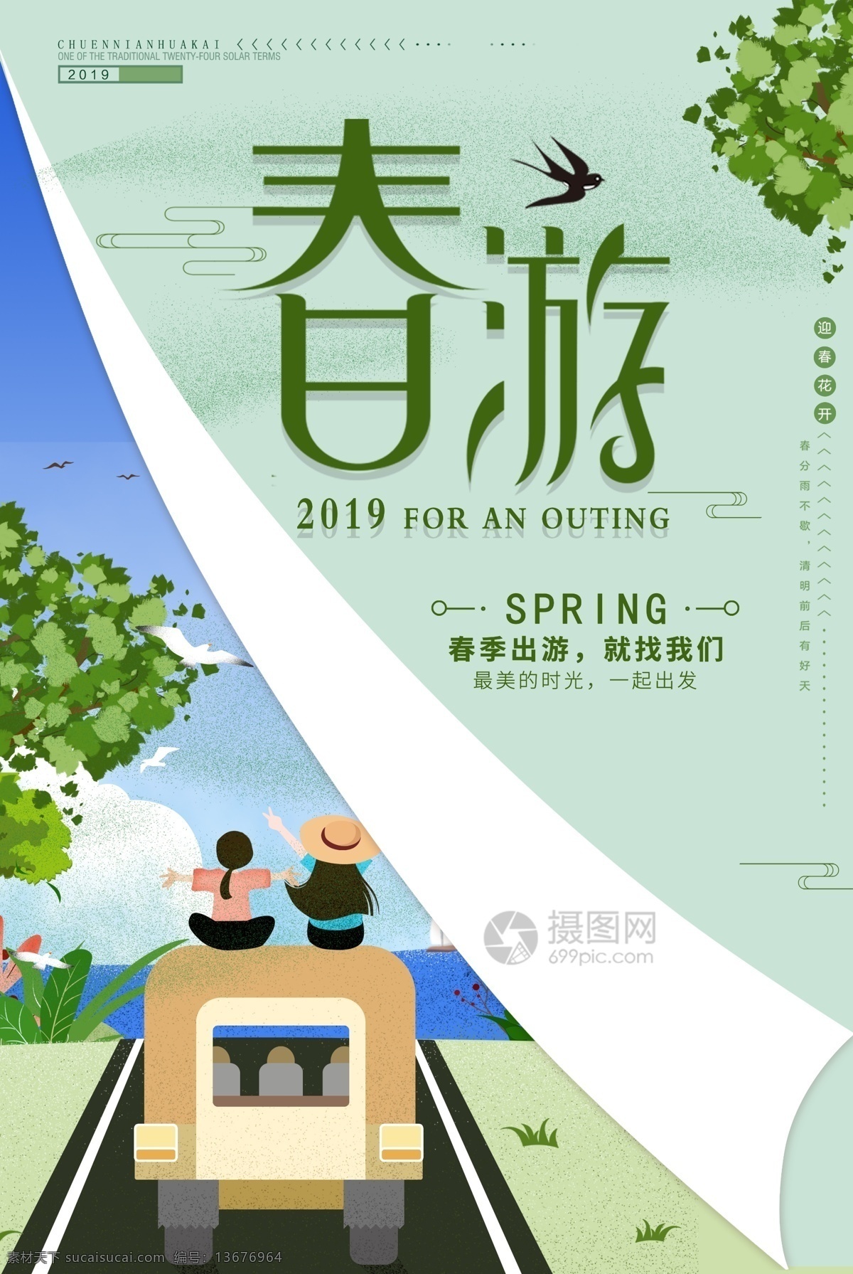 春游 季 手绘 简约 卡通 海报 旅游季 春游季 卡通海报 开车去春游 开车旅游 春天旅游 旅游卡通 旅游插画 卡通人物 踏青 春天春游 郊游
