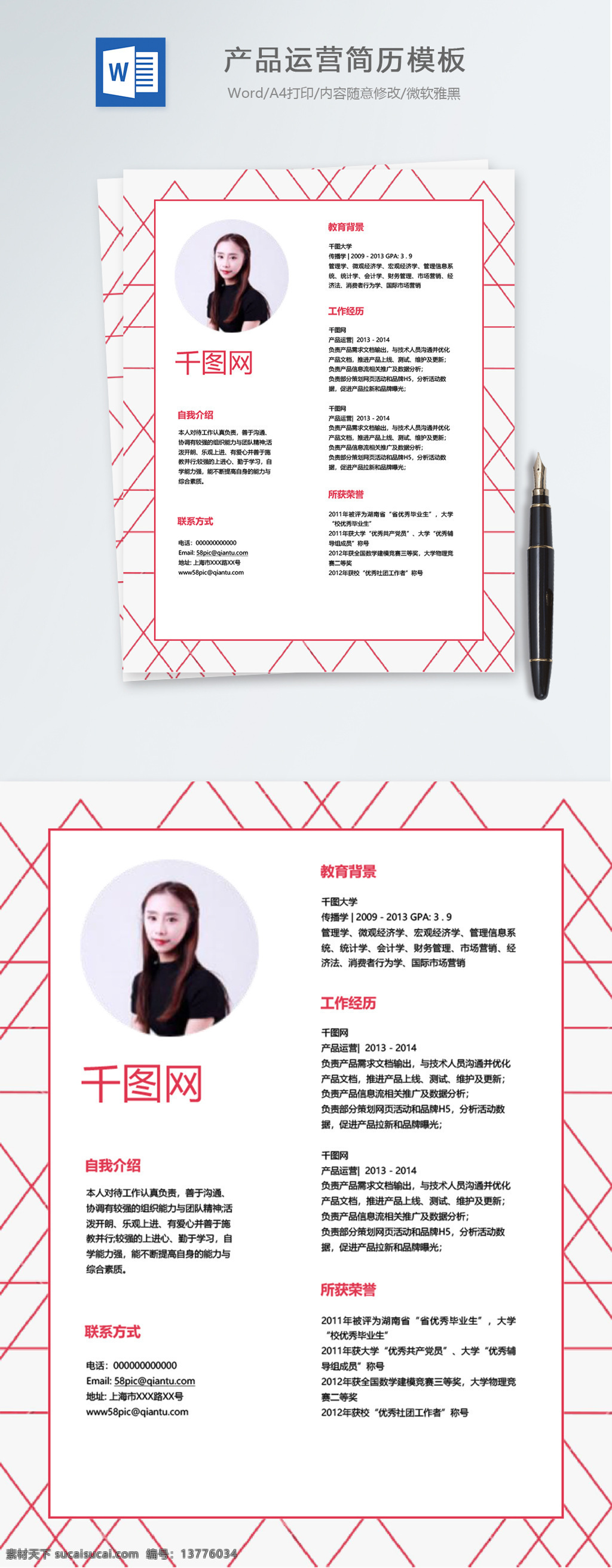 产品 运营 个人简历 模板 时尚 红色 简历模板 简历 个性化 产品运营 it 个人简历模板 13年